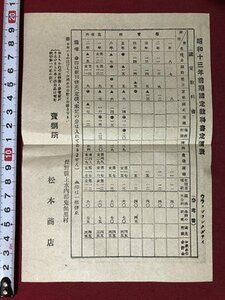 ｍ▼▼　昭和13年前期国定教科書定価表　戦前印刷物　松本商店　/I28