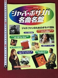 ｍ▼▼　ジャズ・ボサノバ名曲名盤　平成10年8月発行　　スイングジャーナル社　/D23