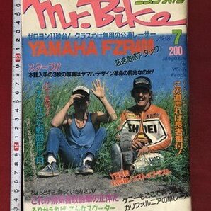ｍ▼▼ 昭和雑誌 ミスターバイク Mr.Bike  昭和61年7月発行 YAMAHA FZR400超速徹底アタック /ｍｂ1の画像1