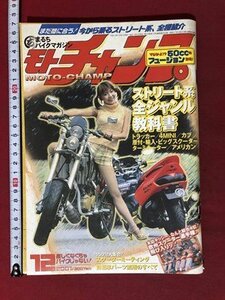 ｍ▼▼　モトチャンプ　平成13年12月発行　ストリート系ゼンジャンル教科書　　/ｍｂ1