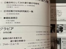 ｓ▼▼　平成5年　塗り壁の文化史　左官教室 5月号　NO.443　黒潮社　特集・複合素材としてみた塗り壁　雑誌　　/K47_画像2