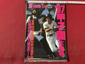 ｓ▼▼　昭和62年8月10日増大号　週刊朝日　‘87甲子園大会号　第69回全国高校野球選手権代表49校の戦力完全データ 　雑誌　 /　K45