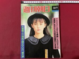 ｓ▼▼　昭和62年10月9日号　週刊朝日　表紙・藤谷美紀　カポネを逮捕したのはネスか 他 　雑誌　 /　K45