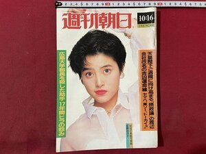 ｓ▼▼　昭和62年10月16日号　週刊朝日　表紙・荻野目洋子　広島大学部長を超え押した助手17年間ヒラの怨み 他 　雑誌　 /　K45