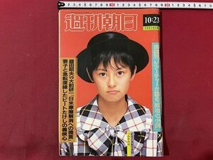 ｓ▼▼　昭和62年10月23日号　週刊朝日　表紙・つみきみほ　妻子と急転復縁したビートたけしの義侠心 他 　雑誌　 /　K45