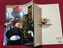 ｓ▼▼　2001年　NHK趣味悠々　懐石の心にふれる　講師・高橋英一 熊倉功夫　日本放送出版協会　茶道　茶　雑誌　　/　K84_画像2