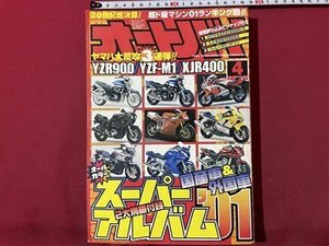 ｓ▼▼　平成13年4月号　オートバイ　ヤマハ大反攻3連弾！！　モーターマガジン社　別冊なし　雑誌　 /　K45