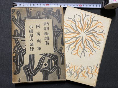 2025年最新】Yahoo!オークション -内田百間 全集の中古品・新品 2025年最新】Yahoo!オークション -内田百間 全集の中古品・新品