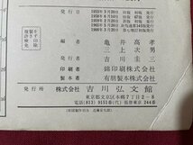 ｓ▼▼　昭和41年第7増訂初版　新版 世界史地図　吉川弘文堂　教科書　書き込み有　昭和レトロ　 / K83_画像5