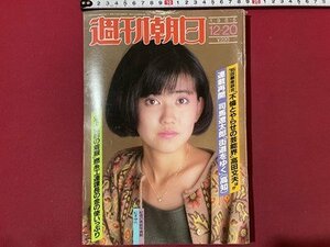 ｓ▼▼　昭和60年12月20日号　週刊朝日　表紙・松本伊代　「不倫とやらせの芸能界」 他 　雑誌　 /　K45