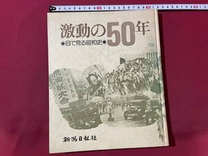 ｓ▼▼　昭和49年　激動の50年　目で見る昭和史　新潟日報社　昭和レトロ　当時物　　/　K84