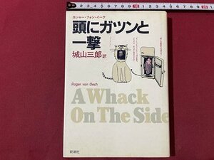 ｓ▼▼　昭和59年 7刷　ロジャー・フォン・イーク　頭にガツンと一撃　訳・城山三郎　新潮社　昭和レトロ　当時物　 / K83