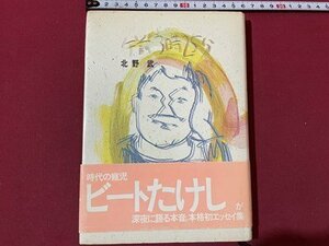 ｓ▼▼　昭和59年 第3版　ビートたけし　午前3時25分　太田出版　初エッセイ集　昭和レトロ　当時物　北野武　/ K83