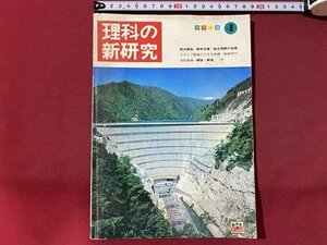 ｃ▼▼　中学　理科の新研究　４　新学社教友館　解答なし　/　K41