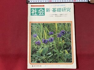 ｃ▼▼　中学　新学習指導要領準拠　新・基礎研究　社会　１・２年内容の新整理　/　K41