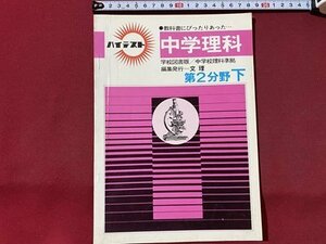 ｃ▼▼　難あり　ハイテスト　中学 理科　第２分野下　文理　/　K41