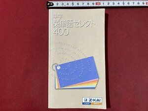 ｃ▼▼　中学 英単語セレクト400　Z会　/　L8