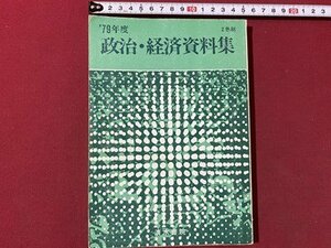 ｃ▼▼　´79年度　政治・経済資料集　昭和54年再版　清水書院　高等学校　/　K42