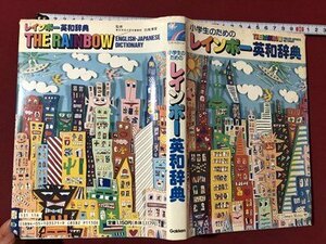 ｍ▼▼　小学生のための　レインボー英語辞典　THE RAINBOW 1991年初版第3刷発行　　/I83