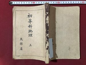 ｍ▼▼　初等科地理　上　文部省　昭和19年翻刻発行　戦前書籍　　/I83