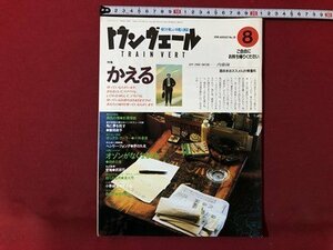 ｍ▼▼　トランヴェール 1990年8月号　特集：かえる　東日本旅客鉄道株式会社　帰りが楽しい中間人雑誌　/I8