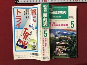 ｍ▼　小型　総合 時刻表　JR線全線掲載　平成12年5月　新緑～初夏へ行楽列車情報満載　2000.5　　/I8