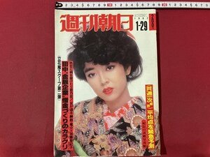 ｓ▼▼　昭和57年1月29日号　週刊朝日　表紙・岸本加代子　共通一次(国公立大入試)平均点・配点の徹底予想 他 　雑誌　 /　K45