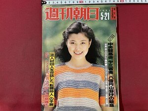 ｓ▼▼　昭和57年5月21日号　週刊朝日　表紙・手塚理美　中央競馬会”ヤミ賞金”八億山分けの疑惑 他 　雑誌　 /　K45