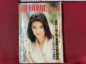 ｓ▼▼　昭和57年6月18日号　週刊朝日　表紙・萬田久子　80億円拾った男と東海銀行の謝礼額攻防 他 　雑誌　 /　K45