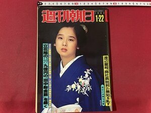 ｓ▼▼　昭和57年1月22日号　週刊朝日　表紙・田中裕子　こだわり屋だった父、横溝正史の思い出 他 　雑誌　 /　K45