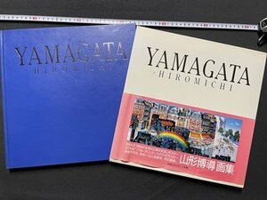 ｓ▼8*　昭和62年 初版第7刷　山形博導 画集　小学館　ヒロ・ヤマガタ　アート　絵画　当時物　 /　K45