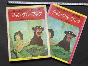 ｓ▼　昭和43年 3刷　講談社のディズニー名作絵話　ジャングル＝ブック　講談社　昭和レトロ　当時物　 /　K45