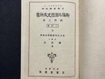 ｃ▼▼　大正期 教科書　新編 外国歴史教科書　西洋の部　大正5年修正5版　三省堂　文部省　古書　/　L7_画像1