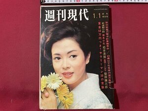 ｓ▼▼　昭和41年1月1日号　週刊現代　40歳以下の日本の億万長者たち 他　雑誌　 /　K14