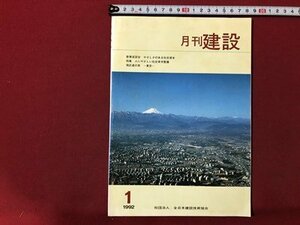 ｍ▼▼　月刊 建設　1992.1　特集：人にやさしい社会資本整備　全日本建設技術協会　　/I80