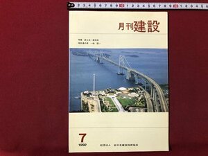 ｍ▼▼　月刊 建設　1992.7　特集：新工法・新技術　全日本建設技術協会　　/I80