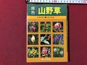 ｍ▼▼　原色　山野草　久保田秀夫・会田民雄　家の光協会　昭和57年第11版発行　/I42