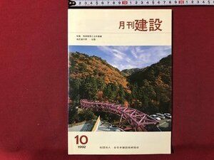 ｍ▼▼　月刊 建設　1992.10　特集：地球環境と公共事業　全日本建設技術協会　　/I80