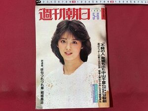 ｓ▼▼　昭和58年5月6日号　週刊朝日　主婦の星・イルカ三十二歳の輝き方 他 　雑誌　 /　K45