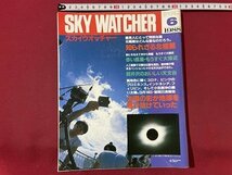 ｓ▼▼　昭和63年6月号　SKY WATCHER　スカイウォッチャー　知られざる北極星　立風書房　雑誌 /　K14_画像1