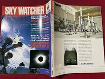 ｓ▼▼　昭和63年6月号　SKY WATCHER　スカイウォッチャー　知られざる北極星　立風書房　雑誌 /　K14_画像2