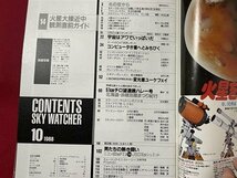 ｓ▼▼　昭和63年10月号　SKY WATCHER　スカイウォッチャー　火星大接近中観測直前ガイド　立風書房　雑誌 /　K14_画像3