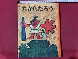 ｓ▼▼　昭和43年　ちからたろう　ぶん・いまえよしもと　え・たしませいぞう　むかしむかし絵本　ポプラ社　書籍　読み聞かせ　 /　K14