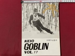 ｓ▼▼　昭和55年11月　KEIO GOBLIN　VOL.17　20周年記念号　雑誌　昭和レトロ　 / L19