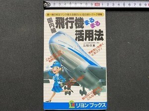 ｃ▼▼　国内線 飛行機まるまる活用法　長畑収 著　昭和57年初版　リヨンブックス　/　K42