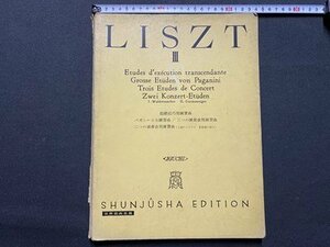 ｃ▼　LISZT Ⅲ　フランツ・リスト　超絶技巧用練習曲　パガニーニ大練習曲　1968年8刷　全音楽譜出版社　楽譜　ピアノ　/　K42