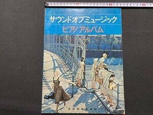 ｃ▼　サウンド・オブ・ミュージック　ピアノ アルバム　1996年1版32刷　全音楽譜出版社　映画　楽譜　ピアノ　/　K42