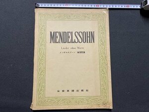 ｃ▼　MENDELSSOHN　メンデルスゾーン　無言歌集　全音楽譜出版社　楽譜　ピアノ　/　K42