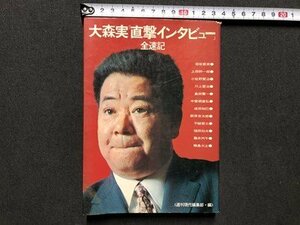 ｍ▼▼　大森実『直撃インタビュー』全速記　昭和48年第1刷発行　昭和書籍　/I82