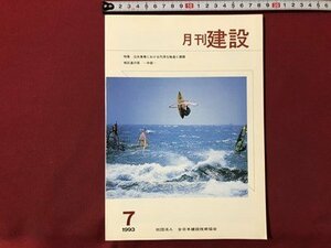 ｍ▼▼　月刊 建設　1993.7　特集：公共事業における円滑な推進と課題　全日本建設技術協会　　/I80